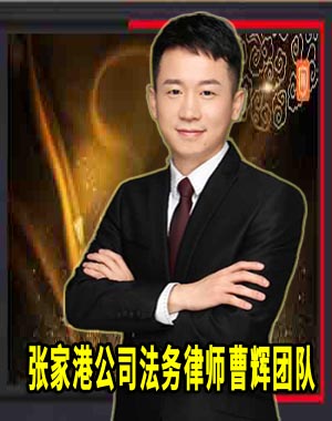 张家港进出口贸易中企业刑事法律风险防备_张家港律师曹辉团队"
