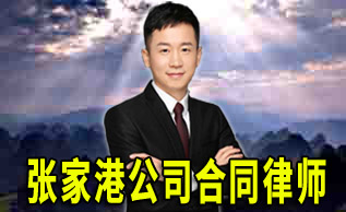 张家港劳动律师代理费用是多少钱_张家港律师曹辉团队" 