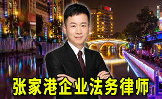 张家港外资企业股权转让相关规定_张家港律师曹辉团队"