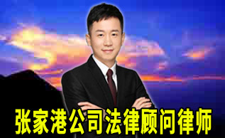 张家港导致公司解散的4大常见原因_张家港律师曹辉团队"