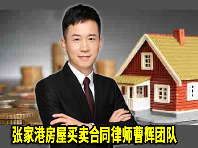 张家港知名房产官司律师 张家港房产律师9大法律服务项目_张家港律师曹辉团队" 