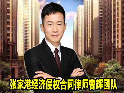 张家港房产纠纷律师 张家港房产律师哪个好房屋买卖13项法律业_张家港律师曹辉团队"