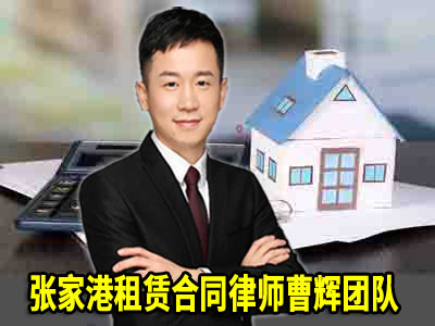 张家港法律咨询热线 张家港知名房产官司房地产律师十大职能_张家港律师曹辉团队" 