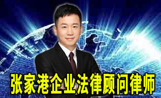 张家港从哪些方面确认股东资格_张家港律师曹辉团队"