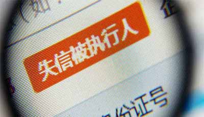 上了失信黑名单怎么解除?_张家港律师曹辉团队"