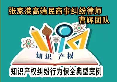 侵害商业秘密纠纷诉中行为保全案例 张家港知识产权侵权律师_张家港律师曹辉团队"