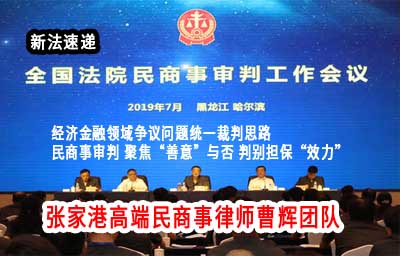 民商事审判 聚焦善意与否 判别担保效力_张家港律师曹辉团队" 