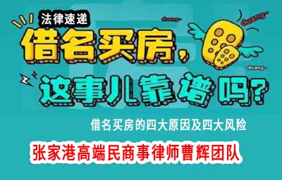 请注意 借名买房的四大风险_张家港律师曹辉团队" 