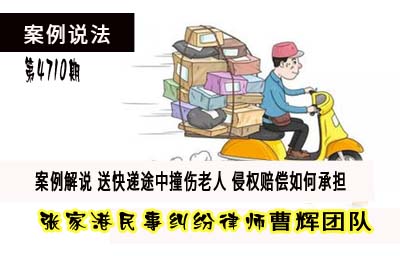 案例解说 送快递途中撞伤老人 快递公司是否应赔偿_张家港律师曹辉团队"