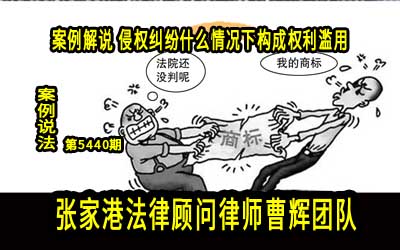 案例解说 公司侵害商标权纠纷案例_张家港律师曹辉团队" 