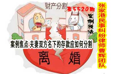 焦点 夫妻双方名下的存款应如何分割_张家港律师曹辉团队"