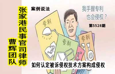 案例解说 被告是否构成专利权侵权_张家港律师曹辉团队"