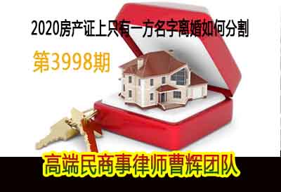 2020房产证上只有一方名字离婚如何分割?_张家港律师曹辉团队"