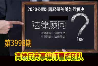 2020公司出现经济纠纷如何解决_张家港律师曹辉团队"